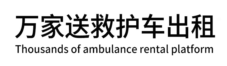 诸城市万家送救护车出租平台